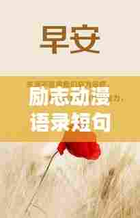 励志动漫语录短句，挫折中的力量，激发无限潜能！
