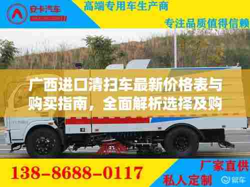 广西进口清扫车最新价格表与购买指南，全面解析选择及购买技巧