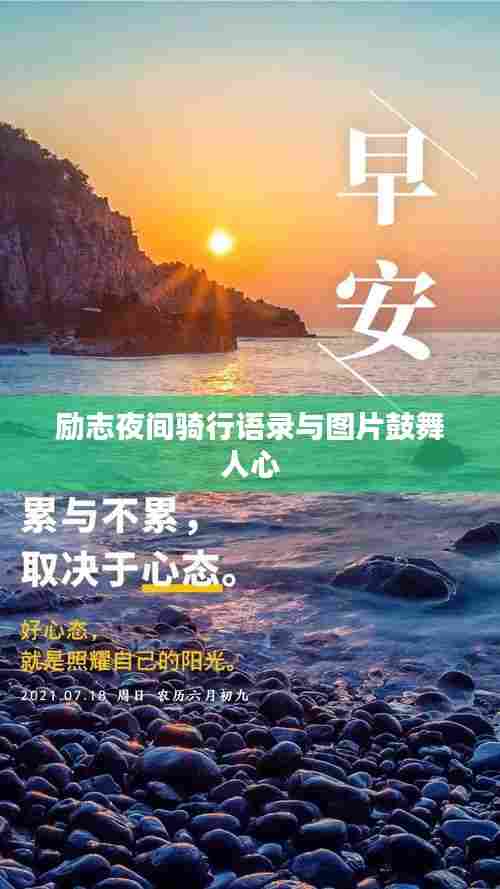 励志夜间骑行语录与图片鼓舞人心