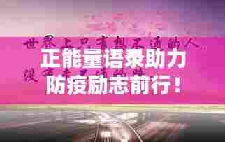 正能量语录助力防疫励志前行!