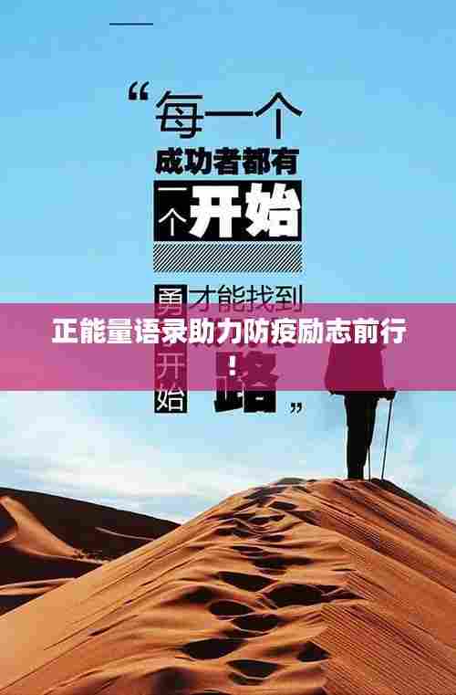 正能量语录助力防疫励志前行!