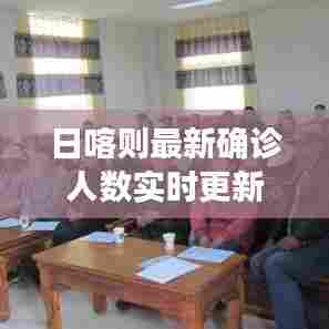 日喀则最新确诊人数实时更新