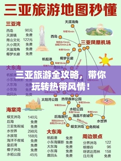 三亚旅游全攻略,带你玩转热带风情!