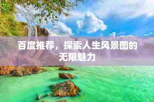 百度推荐，探索人生风景图的无限魅力