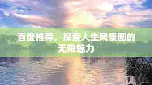 百度推荐,探索人生风景图的无限魅力
