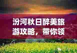 汾河秋日醉美旅游攻略,带你领略独特风光