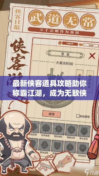最新侠客道具攻略助你称霸江湖,成为无敌侠客!