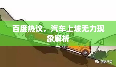 百度热议,汽车上坡无力现象解析