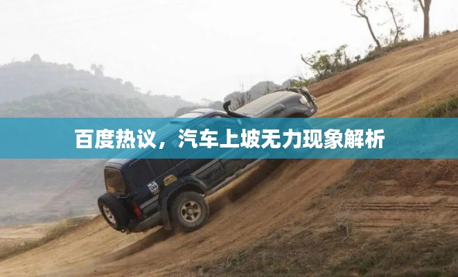 百度热议，汽车上坡无力现象解析