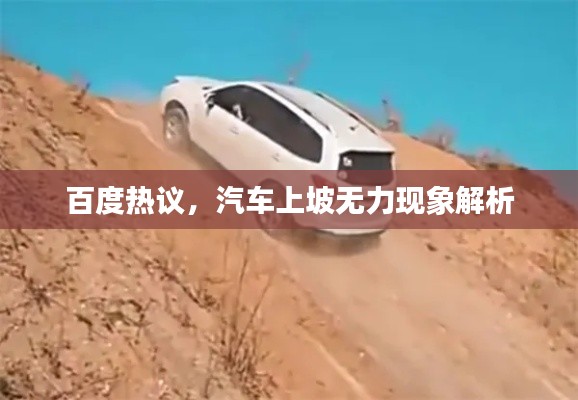 百度热议,汽车上坡无力现象解析