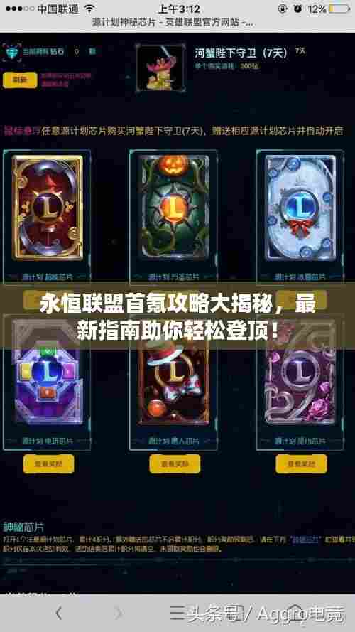 永恒联盟首氪攻略大揭秘,最新指南助你轻松登顶!