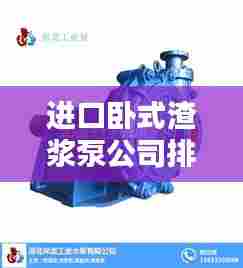 进口卧式渣浆泵公司排行榜及行业影响力解析