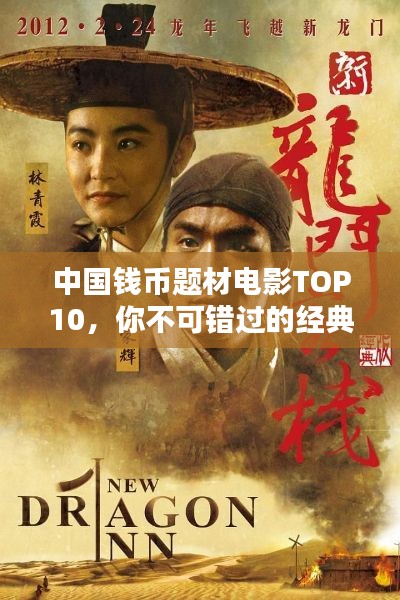 中国钱币题材电影TOP10,你不可错过的经典之作