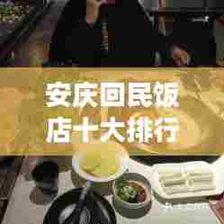 安庆回民饭店十大排行榜，美食之旅不容错过的绝佳选择