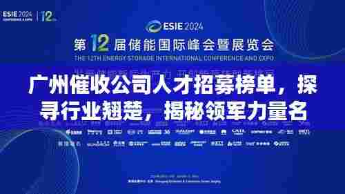 广州催收公司人才招募榜单，探寻行业翘楚，揭秘领军力量名单！