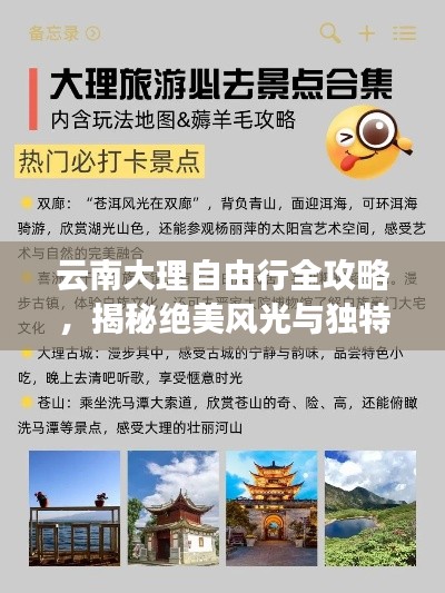 云南大理自由行全攻略,揭秘绝美风光与独特文化体验