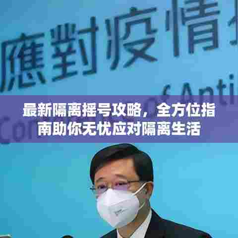 最新隔离摇号攻略,全方位指南助你无忧应对隔离生活