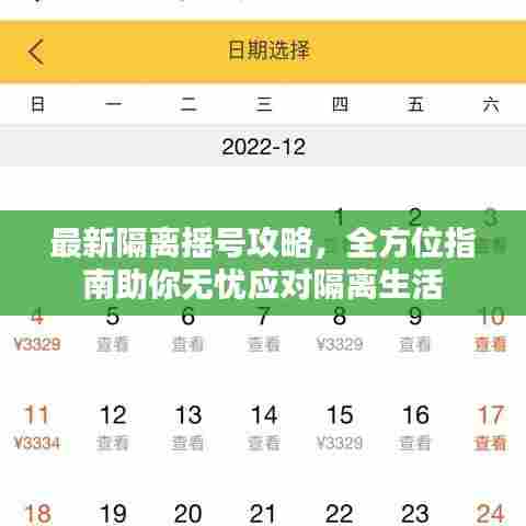 最新隔离摇号攻略,全方位指南助你无忧应对隔离生活