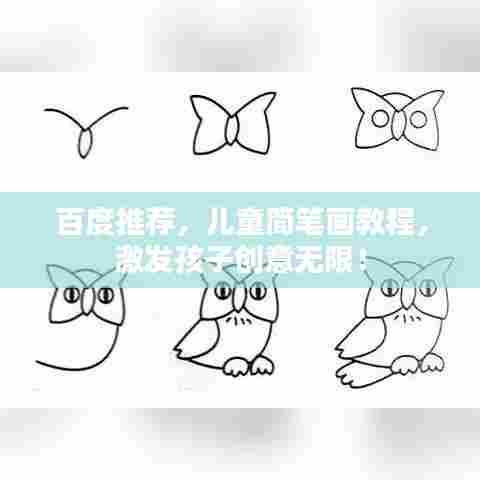 百度推荐,儿童简笔画教程,激发孩子创意无限!