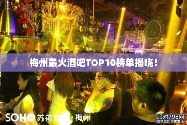 梅州最火酒吧TOP10榜单揭晓！