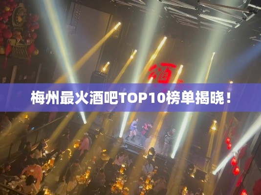 梅州最火酒吧TOP10榜单揭晓!