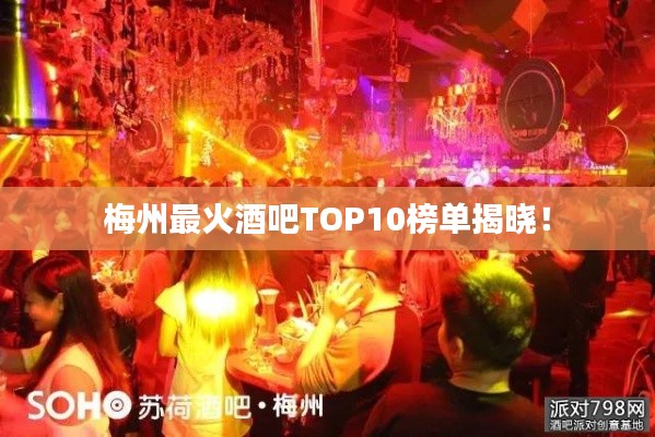 梅州最火酒吧TOP10榜单揭晓!