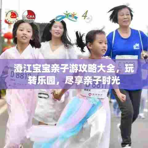 澄江宝宝亲子游攻略大全，玩转乐园，尽享亲子时光