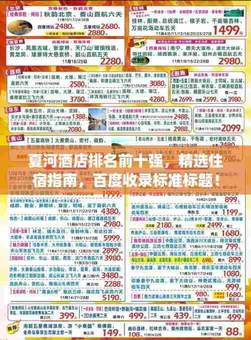 夏河酒店排名前十强,精选住宿指南,百度收录标准标题!