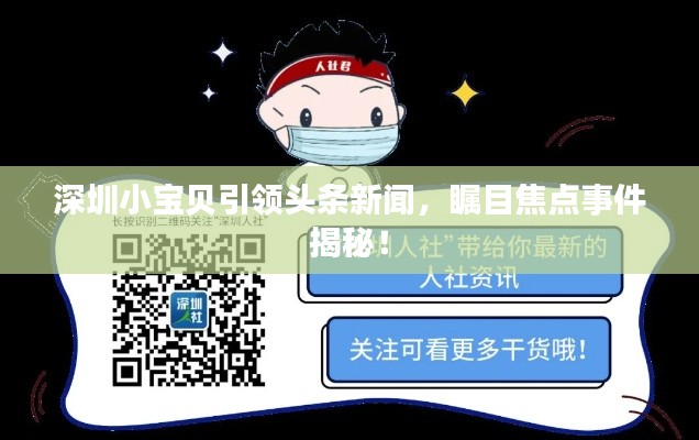 深圳小宝贝引领头条新闻,瞩目焦点事件揭秘!