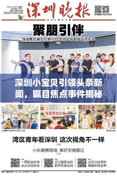 深圳小宝贝引领头条新闻，瞩目焦点事件揭秘！