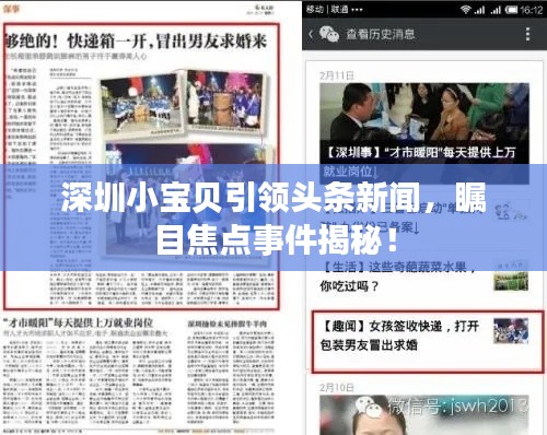 深圳小宝贝引领头条新闻,瞩目焦点事件揭秘!