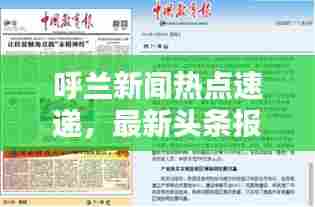 呼兰新闻热点速递,最新头条报道汇总