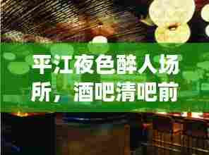 平江夜色醉人场所，酒吧清吧前十名排名揭晓