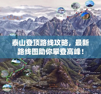 泰山登顶路线攻略,最新路线图助你攀登高峰!
