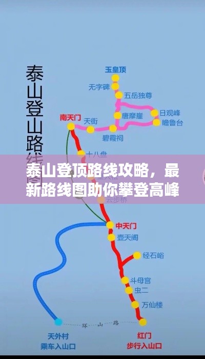 泰山登顶路线攻略,最新路线图助你攀登高峰!
