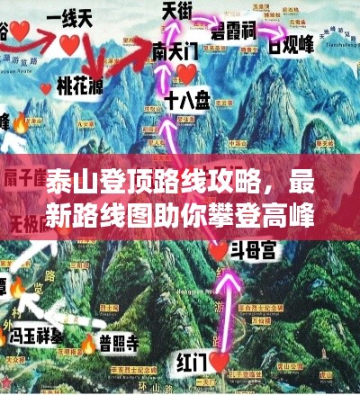 泰山登顶路线攻略,最新路线图助你攀登高峰!
