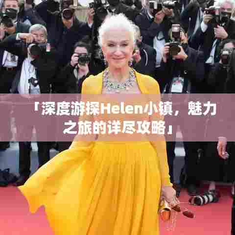 「深度游探Helen小镇,魅力之旅的详尽攻略」