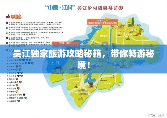 吴江独家旅游攻略秘籍,带你畅游秘境!