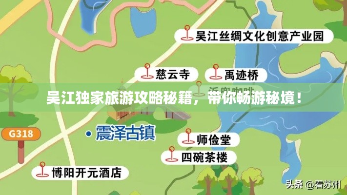 吴江独家旅游攻略秘籍,带你畅游秘境!