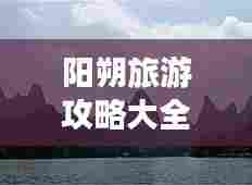 阳朔旅游攻略大全,畅游桂林之美,2015最新指南!