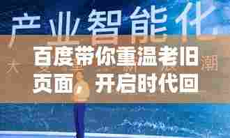 百度带你重温老旧页面,开启时代回忆与探索之旅