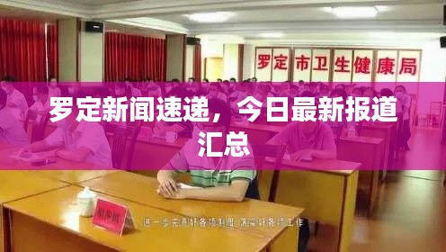 罗定新闻速递,今日最新报道汇总