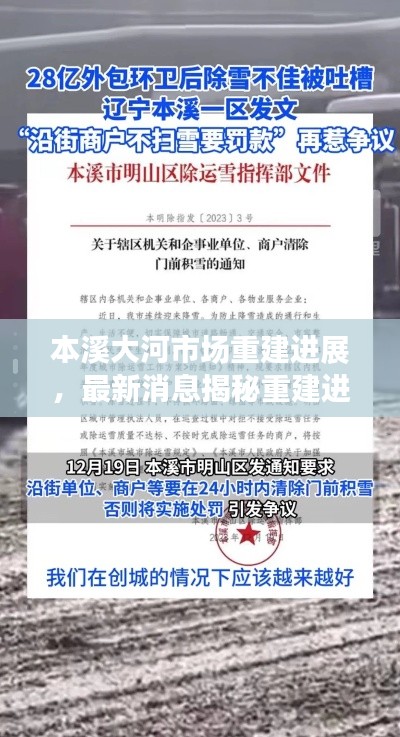本溪大河市场重建进展,最新消息揭秘重建进度