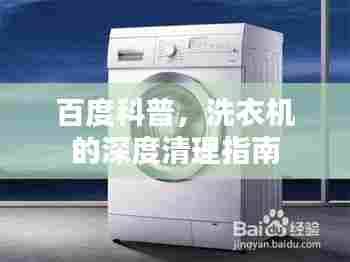 百度科普,洗衣机的深度清理指南
