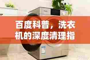 百度科普,洗衣机的深度清理指南