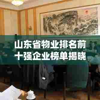 山东省物业排名前十强企业榜单揭晓!