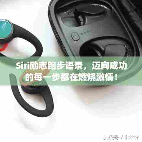 Siri励志跑步语录,迈向成功的每一步都在燃烧激情!