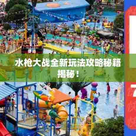 水枪大战全新玩法攻略秘籍揭秘！