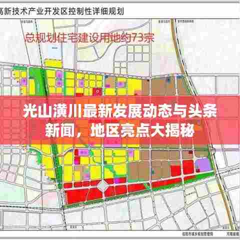 光山潢川最新发展动态与头条新闻，地区亮点大揭秘
