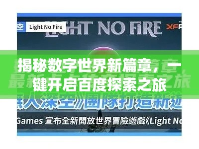 揭秘数字世界新篇章，一键开启百度探索之旅